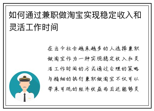 如何通过兼职做淘宝实现稳定收入和灵活工作时间