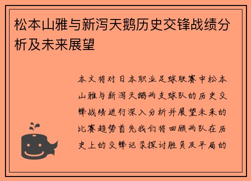 松本山雅与新泻天鹅历史交锋战绩分析及未来展望