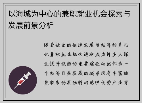 以海城为中心的兼职就业机会探索与发展前景分析