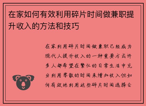 在家如何有效利用碎片时间做兼职提升收入的方法和技巧