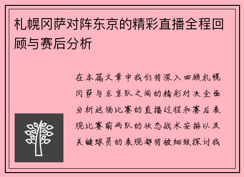 札幌冈萨对阵东京的精彩直播全程回顾与赛后分析