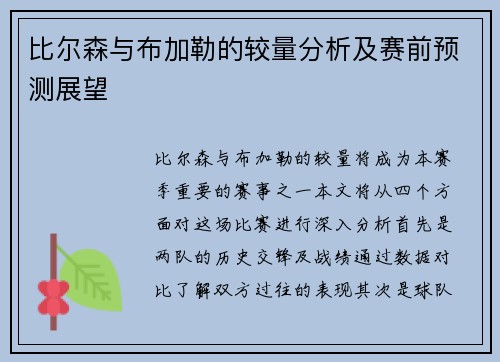 比尔森与布加勒的较量分析及赛前预测展望