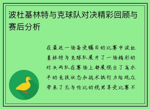 波杜基林特与克球队对决精彩回顾与赛后分析