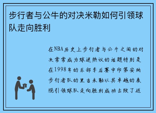 步行者与公牛的对决米勒如何引领球队走向胜利