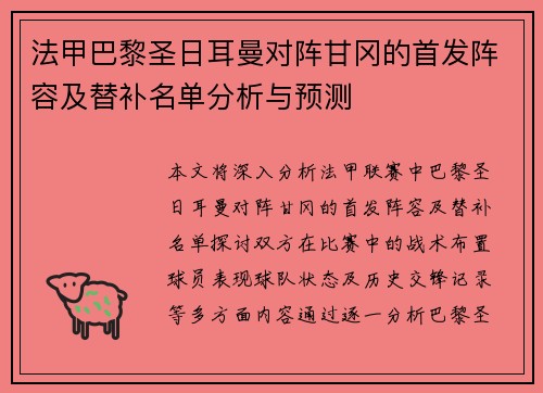 法甲巴黎圣日耳曼对阵甘冈的首发阵容及替补名单分析与预测