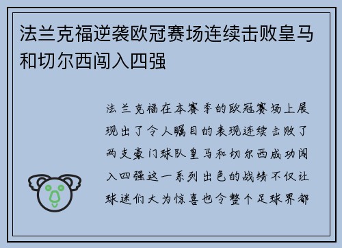 法兰克福逆袭欧冠赛场连续击败皇马和切尔西闯入四强