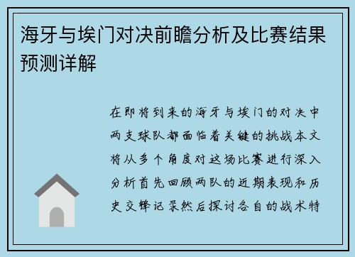 海牙与埃门对决前瞻分析及比赛结果预测详解