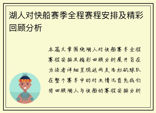 湖人对快船赛季全程赛程安排及精彩回顾分析