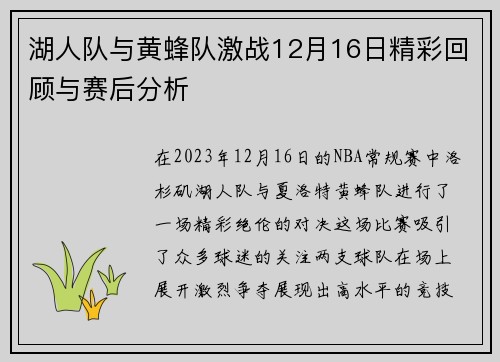 湖人队与黄蜂队激战12月16日精彩回顾与赛后分析