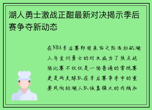 湖人勇士激战正酣最新对决揭示季后赛争夺新动态