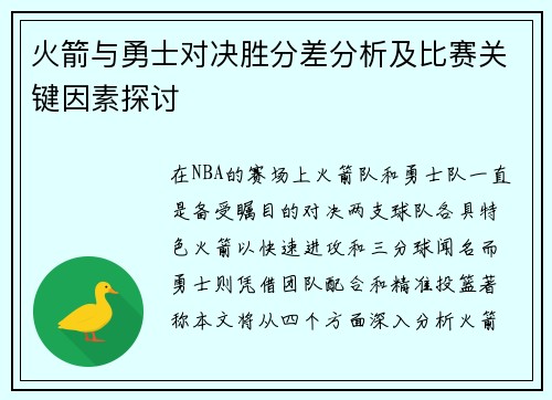 火箭与勇士对决胜分差分析及比赛关键因素探讨