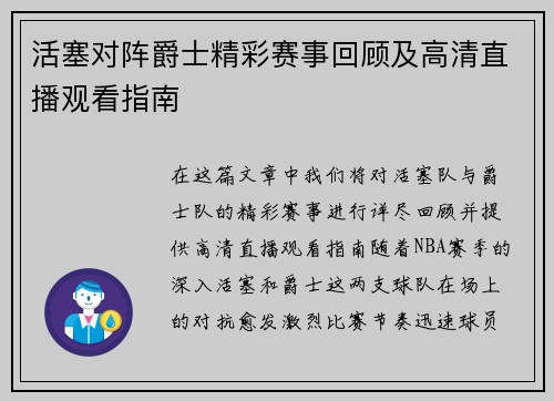 活塞对阵爵士精彩赛事回顾及高清直播观看指南