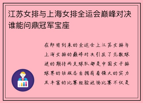 江苏女排与上海女排全运会巅峰对决谁能问鼎冠军宝座