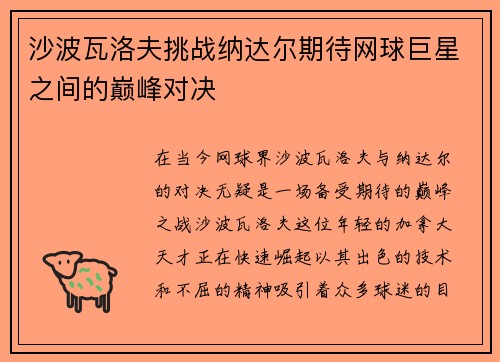 沙波瓦洛夫挑战纳达尔期待网球巨星之间的巅峰对决