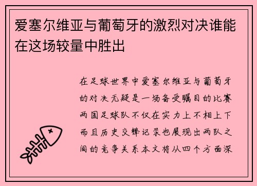 爱塞尔维亚与葡萄牙的激烈对决谁能在这场较量中胜出