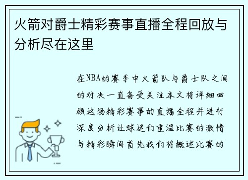 火箭对爵士精彩赛事直播全程回放与分析尽在这里