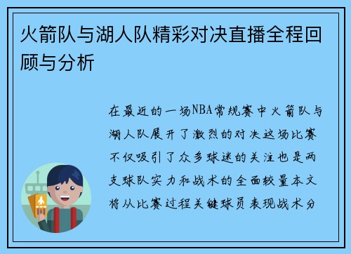 火箭队与湖人队精彩对决直播全程回顾与分析