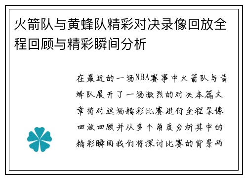 火箭队与黄蜂队精彩对决录像回放全程回顾与精彩瞬间分析