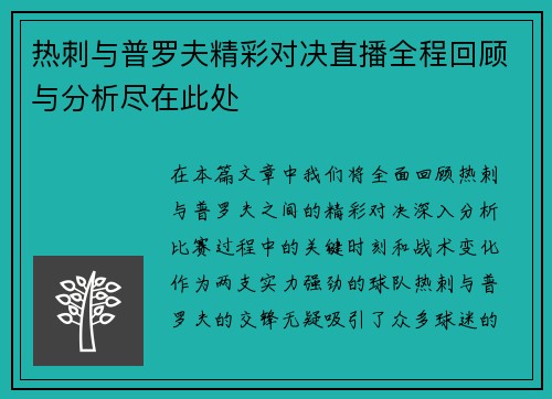 热刺与普罗夫精彩对决直播全程回顾与分析尽在此处