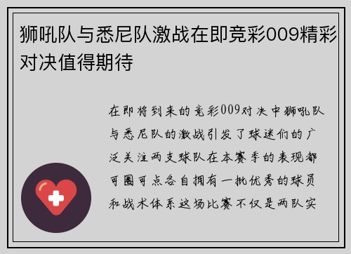 狮吼队与悉尼队激战在即竞彩009精彩对决值得期待