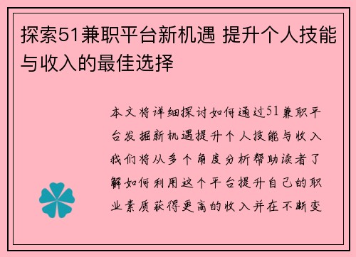 探索51兼职平台新机遇 提升个人技能与收入的最佳选择