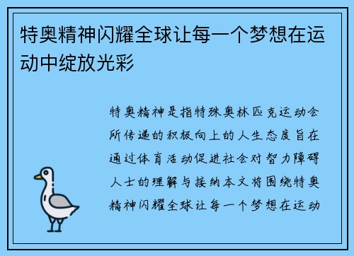 特奥精神闪耀全球让每一个梦想在运动中绽放光彩