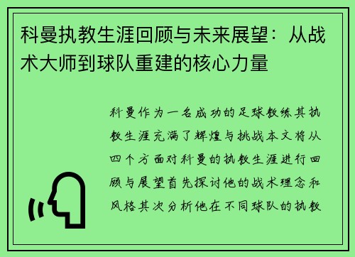 科曼执教生涯回顾与未来展望：从战术大师到球队重建的核心力量