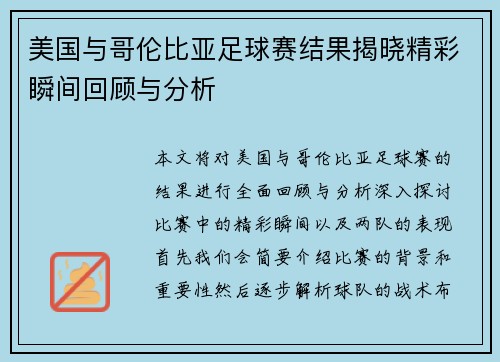 美国与哥伦比亚足球赛结果揭晓精彩瞬间回顾与分析