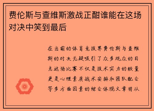 费伦斯与查维斯激战正酣谁能在这场对决中笑到最后