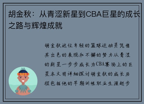 胡金秋：从青涩新星到CBA巨星的成长之路与辉煌成就
