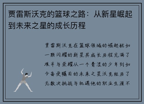 贾雷斯沃克的篮球之路：从新星崛起到未来之星的成长历程