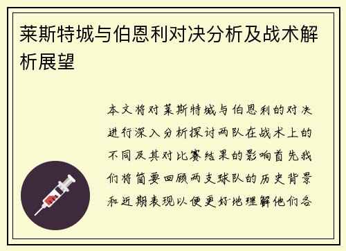 莱斯特城与伯恩利对决分析及战术解析展望