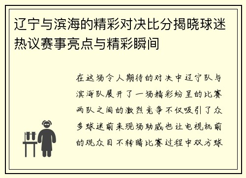 辽宁与滨海的精彩对决比分揭晓球迷热议赛事亮点与精彩瞬间