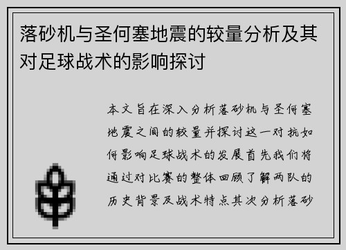 落砂机与圣何塞地震的较量分析及其对足球战术的影响探讨