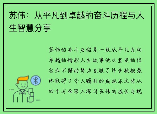 苏伟：从平凡到卓越的奋斗历程与人生智慧分享