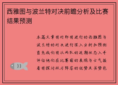 西雅图与波兰特对决前瞻分析及比赛结果预测