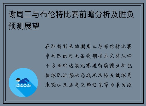 谢周三与布伦特比赛前瞻分析及胜负预测展望