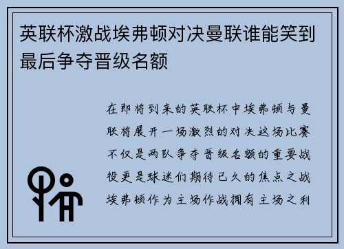 英联杯激战埃弗顿对决曼联谁能笑到最后争夺晋级名额