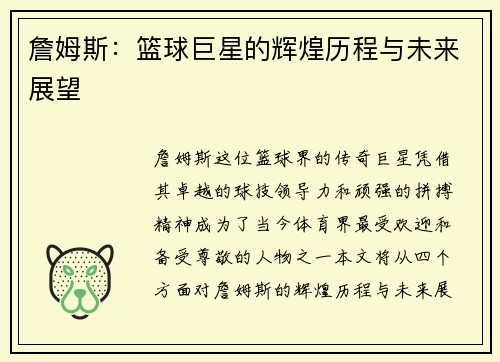 詹姆斯：篮球巨星的辉煌历程与未来展望