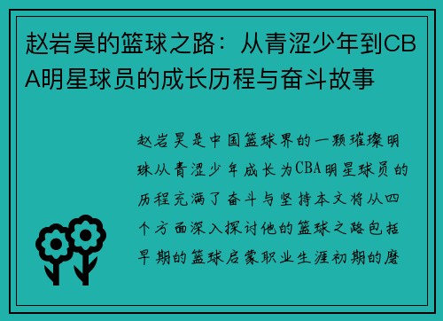 赵岩昊的篮球之路：从青涩少年到CBA明星球员的成长历程与奋斗故事