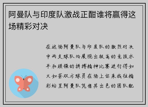 阿曼队与印度队激战正酣谁将赢得这场精彩对决