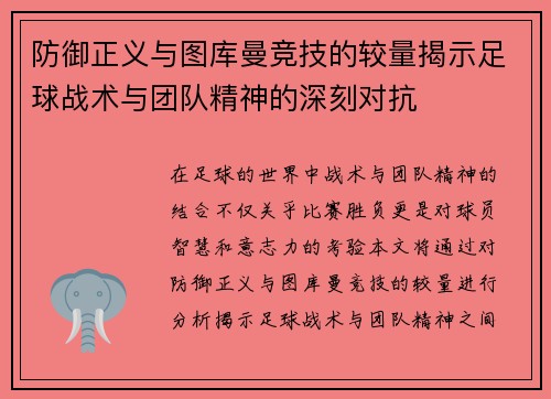 防御正义与图库曼竞技的较量揭示足球战术与团队精神的深刻对抗