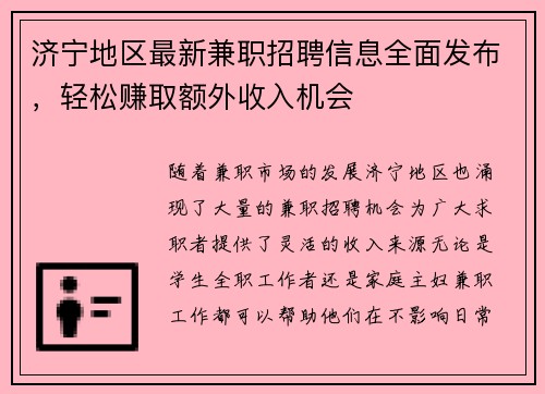 济宁地区最新兼职招聘信息全面发布，轻松赚取额外收入机会