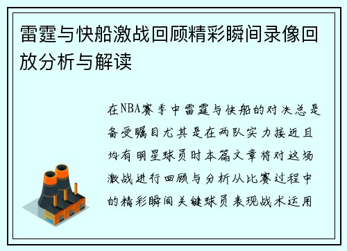 雷霆与快船激战回顾精彩瞬间录像回放分析与解读