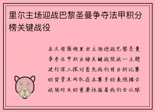 里尔主场迎战巴黎圣曼争夺法甲积分榜关键战役
