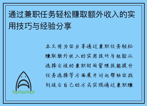 通过兼职任务轻松赚取额外收入的实用技巧与经验分享