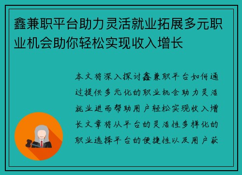 鑫兼职平台助力灵活就业拓展多元职业机会助你轻松实现收入增长