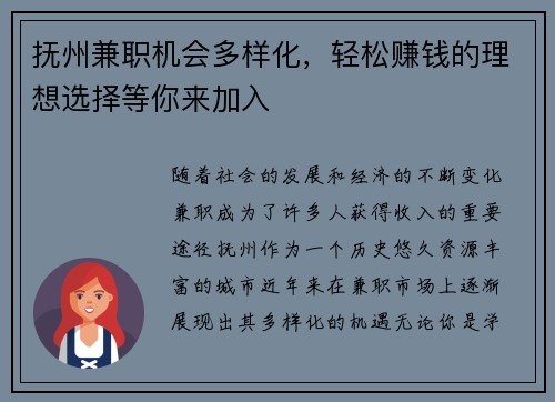 抚州兼职机会多样化，轻松赚钱的理想选择等你来加入