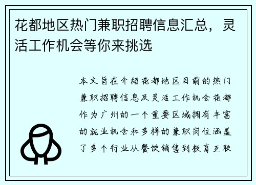 花都地区热门兼职招聘信息汇总，灵活工作机会等你来挑选