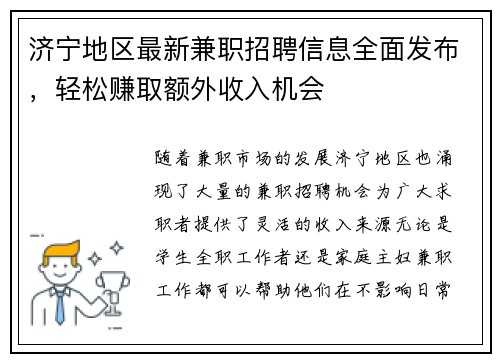 济宁地区最新兼职招聘信息全面发布，轻松赚取额外收入机会